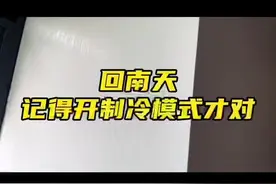南方回南天怎么办，空调必须开制冷模式，不可以除湿模式，除湿效果会很差！