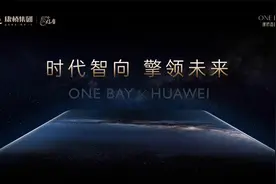 时代智向，擎领未来，康桥香麓湾华为全屋智能生活样板开放视频封面