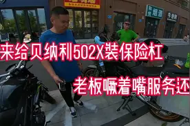 贝纳利502X装保险杠老板的表情很值得回味，再接再厉就差个射灯啦视频封面
