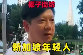 #新加坡 椰子君 #街头采访 ：新加坡人年轻人，居然都买的起房！？ 视频封面