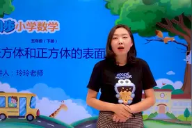 五年级下册人教版数学第三单元3.3长方体和正方体的表面积#小学视频封面