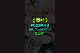 【教程】游戏《原神》PC客户端报错，代码0xc000007b，怎么办？ 
可能这个方法有点作用，万一遇到了可以试试看。#电脑 #原神#巅峰玩家 
