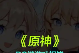 【教程】游戏《原神》PC客户端报错，代码0xc000007b，怎么办？ 
可能这个方法有点作用，万一遇到了可以试试看。#电脑 #原神#巅峰玩家 