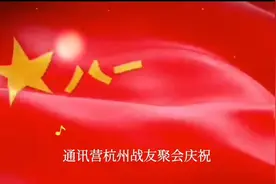 《鹰魂史诗》原空五军通讯营杭州战友纪念中国人民解放军建军九…视频封面