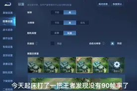 王者没有90帧率的选项了