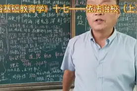 《基础教育学》十七依法治校（上）视频封面