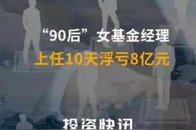 90后女基金经理上任10天浮亏8亿元#基金经理#基金视频封面