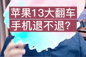 #iphone13 大翻车！现在官方只退不换，苹果13要不要退掉？教你判断，怎样是硬件质量问题马上退货，怎样是软件问题会好的。视频封面