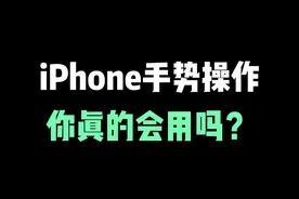 iPhone手势操作小技巧，苹果用户必备技能 #iphone小技巧 #苹果手机 #iphone #ios技能 #数码科技视频封面