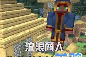 #我的世界 流浪商人的羊驼原来是这么来的！你知道这是哪个组件吗？