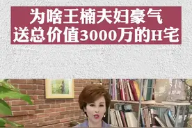 为啥王楠夫妇豪气送总价值3000万的H宅#好房侦探 #为出征的体育健儿打call #夺冠2021 @抖音财经 @抖音短视频视频封面