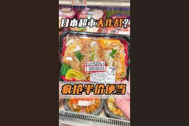 #深夜放毒系列！抢#日本打折便当！#美食 #海外生活 视频封面