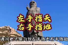 老子为何左手指天右手指地？为什么说天上地下唯我独尊？#老子视频封面