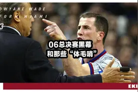 06年NBA总决赛的黑哨丑闻与韦德的“体毛哨”#篮球 #nba #热火视频封面