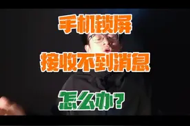 #小米手机 锁屏后收不到消息了，该怎么设置？#手机使用技巧 #手机小知识 视频封面
