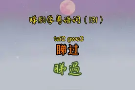 睇剧学粤语词（131）｜睇过（让…看一下先）#粤语 #学粤语视频封面