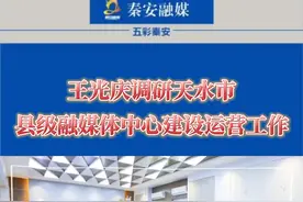 3月26日，甘肃日报社社长、甘肃日报报业集团公司党委书记、董事长王光庆带领调研组来秦安县，调研县级融媒体中心视频封面