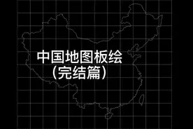 #板绘过程 板绘课堂（完结篇）中国地图板绘方格合集