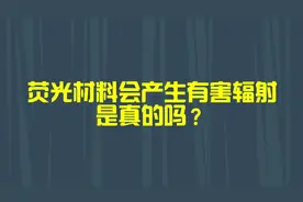 荧光材料会产生有害辐射？#科普  #荧光视频封面