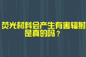 荧光材料会产生有害辐射？#科普  #荧光视频封面