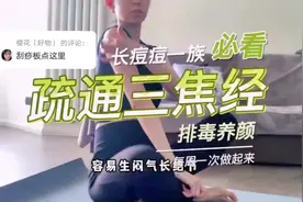 回复  每周刮一次这个位置，去结节疏通经络，让身体毒素排出体外视频封面
