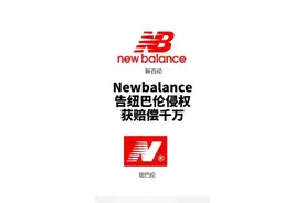 #NewBalance告纽巴伦侵权获赔千万 你买过谁家的？小编表示有点难分清😂视频封面