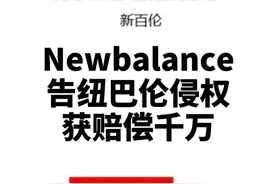 #NewBalance告纽巴伦侵权获赔千万 你买过谁家的？小编表示有点难分清😂视频封面