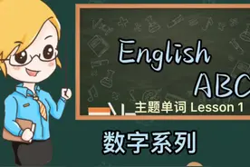 英文单词数字0到数字1000你是怎么读的呢？清晨读英语朗朗上口
