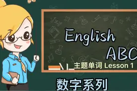 英文单词数字0到数字1000你是怎么读的呢？清晨读英语朗朗上口视频封面