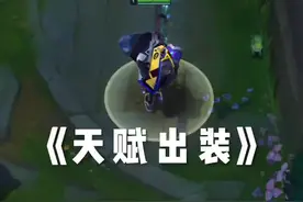 你们要的艾克的定位 天赋 出装他来啦 🏑视频封面