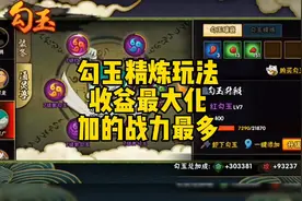 勾玉精炼玩法：收益最大化，加的战力最多#火影忍者手游视频封面