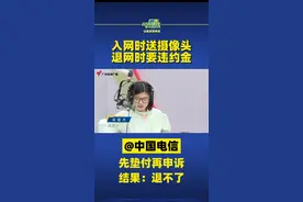 入网时送摄像头，退网时要违约金！@中国电信 ：先垫付再申诉，结果：退不了！#广东dou知道 #中国电信 视频封面