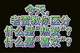 简单跟大家聊聊“喜欢”与“热爱”的区别，言语有些过激，谅解！