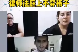 尴尬！墨西哥男律师在法庭上不穿裤子被当众抓包视频封面