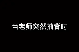 背了老师不抽我，怎么我一没背老师必定抽到我呢 #校园 #心动视频封面
