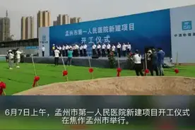 孟州市第一人民医院新建项目开工。视频封面
