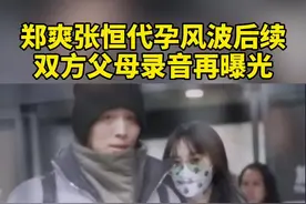 #郑爽第二段录音曝光后续来了！疑似郑爽与张恒父母录音再曝光：把孩子送人是做好事，还有受精卵没用完 #郑爽视频封面