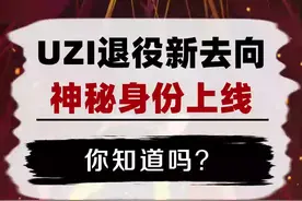 你知道吗（719）uzi新身份被揭秘 #lol  #uzi退役视频封面