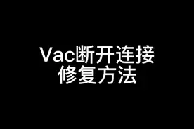 #csgo VAC断开连接修复方法，这可是我的毕生所学，研究了好多