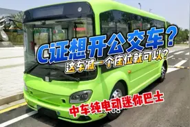 #C证 想开公交车？这车减掉一个座位就可以嘛！#中国中车视频封面
