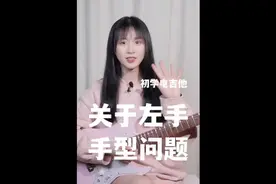电吉他教学｜关于左手手型问题#电吉他教学 #电吉他#零基础学吉他视频封面