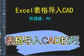#cad #cad教程 Excel表格导入cad技巧