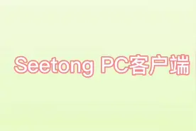Seetong 电脑客户端如何远程，和App手机客户端账号同步！