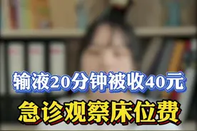 急诊留观床位费是怎么收费的？#小鲜说事 #温州