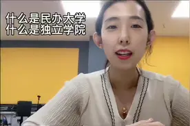 什么是民办大学，什么是独立学院？他们有什么区别#高考视频封面