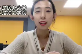 什么是民办大学，什么是独立学院？他们有什么区别#高考视频封面