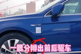 一眼分辨出前后驱车型#用车知识 @抖音汽车视频封面
