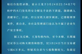 痛心！网上惊现“钢厂男职工跳入高炉钢水中自杀”视频，官方最新通报！视频封面