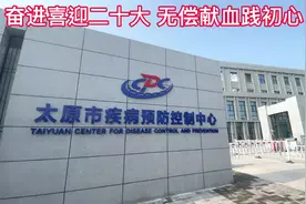 太原市疾病预防控制中心无偿献血活动视频封面