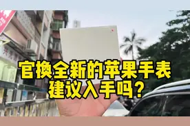 官换全新的苹果手表建议入手吗？#华强北小黑 #applewatch视频封面